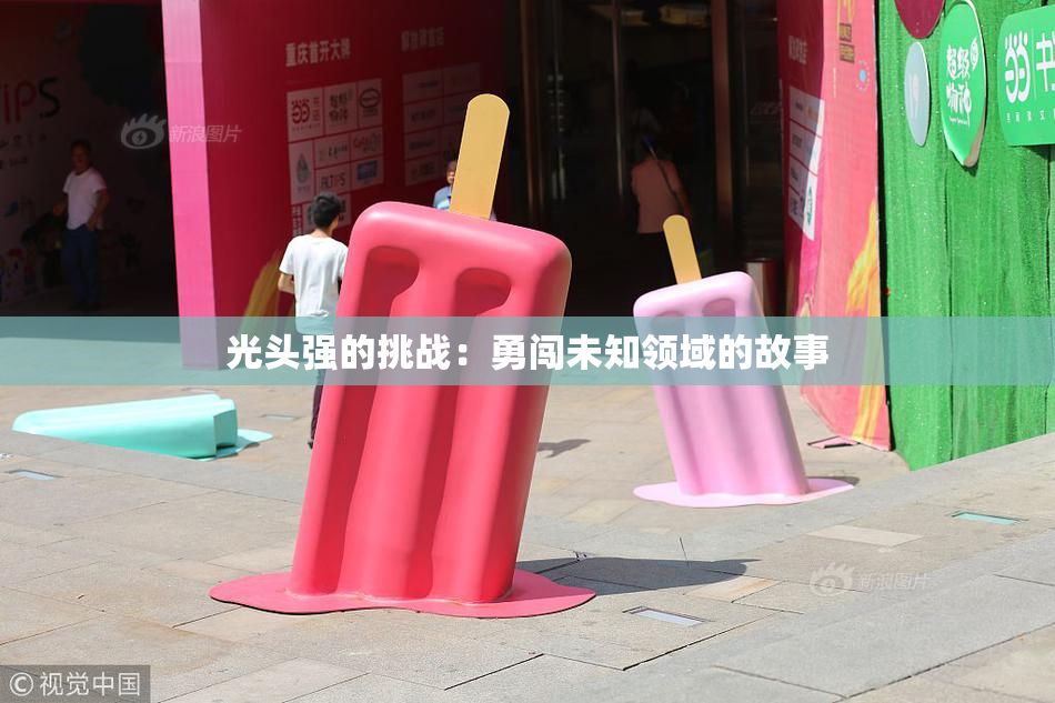 光头强的挑战：勇闯未知领域的故事
