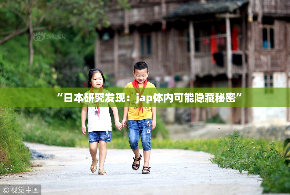 “日本研究发现：jap体内可能隐藏秘密”