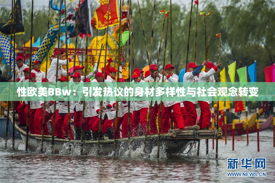 性欧美BBw：引发热议的身材多样性与社会观念转变