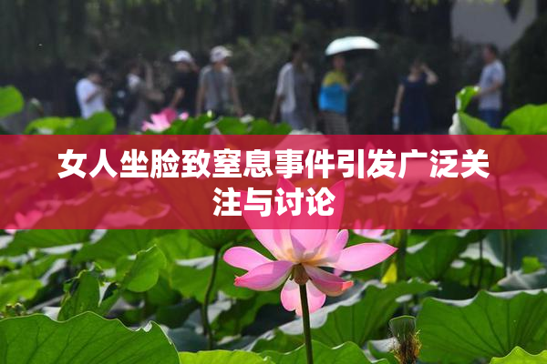 女人坐脸致窒息事件引发广泛关注与讨论