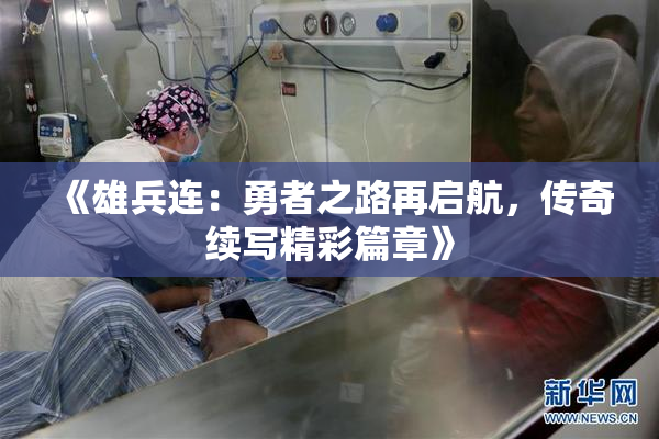 《雄兵连：勇者之路再启航，传奇续写精彩篇章》