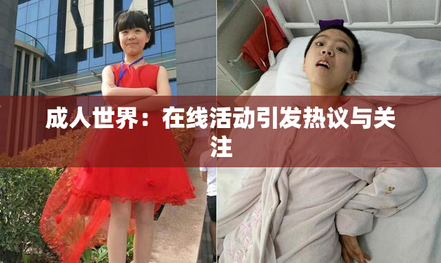 成人世界：在线活动引发热议与关注