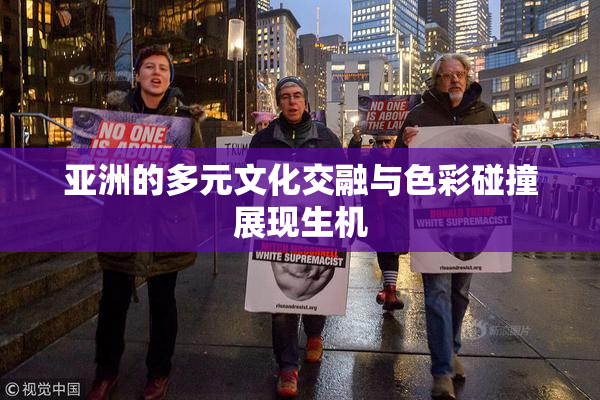 亚洲的多元文化交融与色彩碰撞展现生机