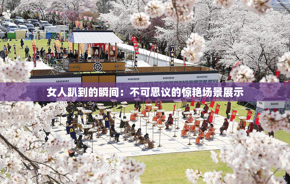 女人趴到的瞬间：不可思议的惊艳场景展示
