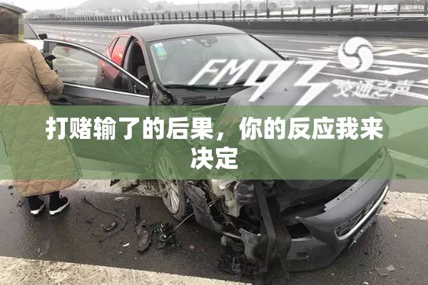 打赌输了的后果，你的反应我来决定