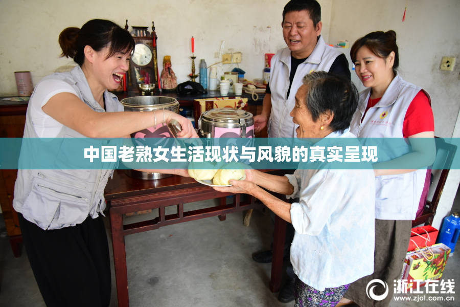 中国老熟女生活现状与风貌的真实呈现