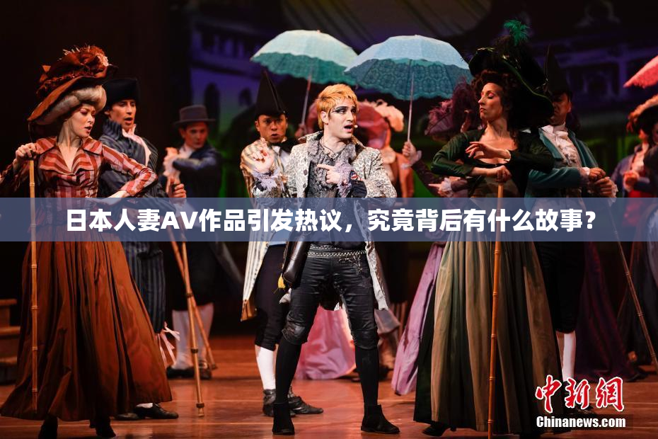 日本人妻AV作品引发热议，究竟背后有什么故事？
