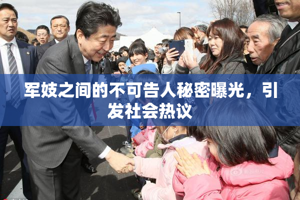 军妓之间的不可告人秘密曝光，引发社会热议
