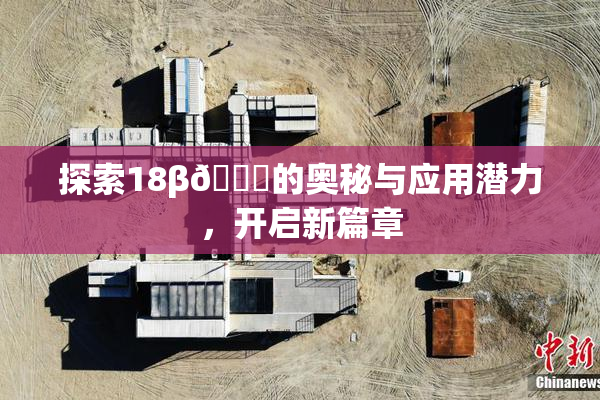 探索18β🍆的奥秘与应用潜力，开启新篇章
