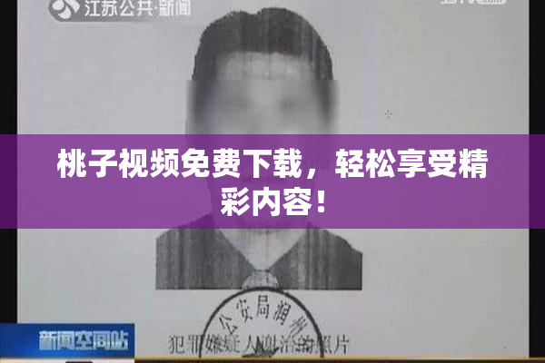 桃子视频免费下载，轻松享受精彩内容！