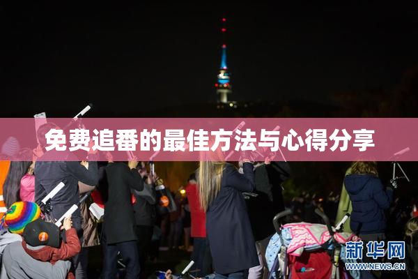 免费追番的最佳方法与心得分享