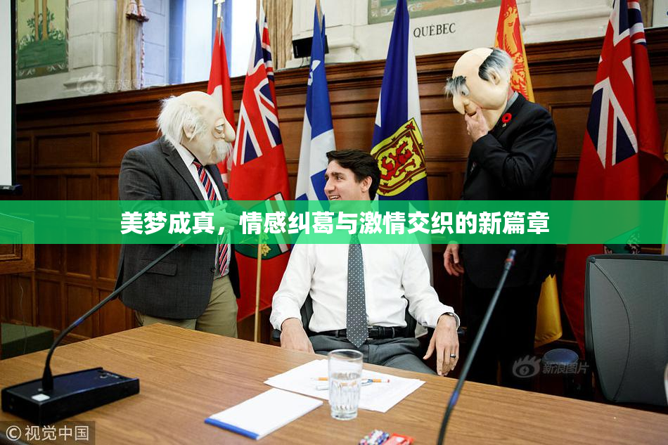 美梦成真，情感纠葛与激情交织的新篇章