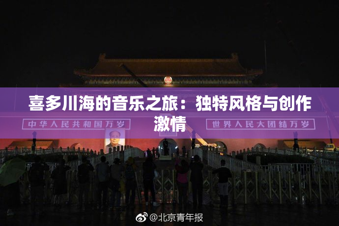 喜多川海的音乐之旅：独特风格与创作激情