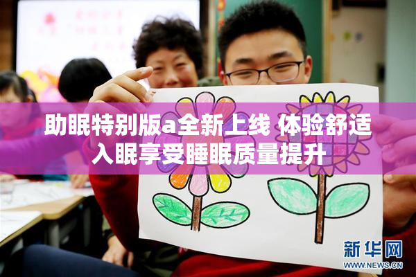助眠特别版a全新上线 体验舒适入眠享受睡眠质量提升