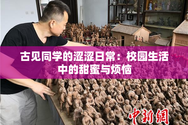 古见同学的涩涩日常：校园生活中的甜蜜与烦恼