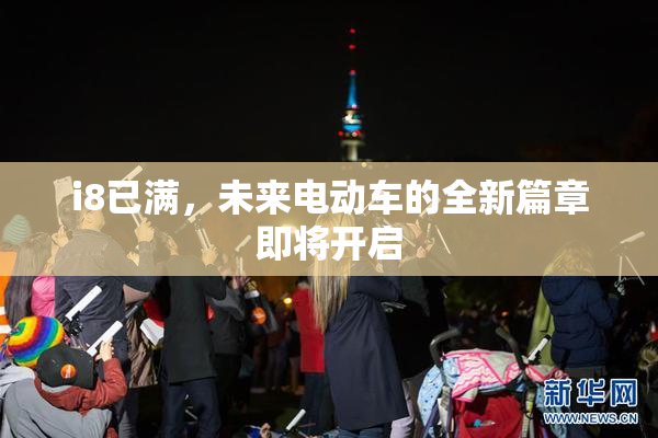 i8已满，未来电动车的全新篇章即将开启