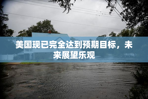 美国现已完全达到预期目标，未来展望乐观