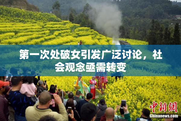 第一次处破女引发广泛讨论，社会观念亟需转变