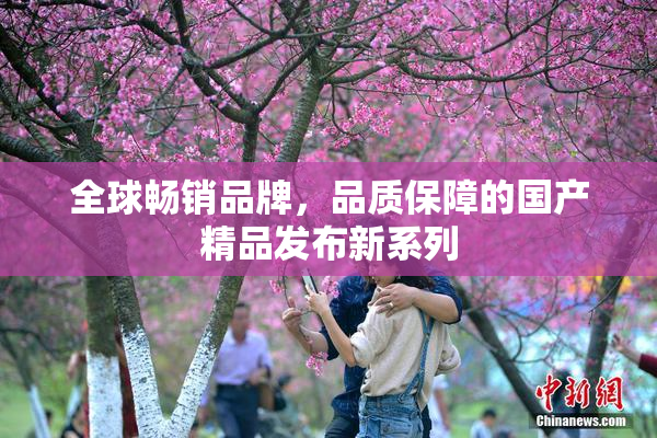 全球畅销品牌，品质保障的国产精品发布新系列