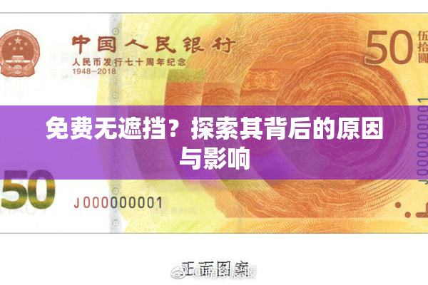 免费无遮挡？探索其背后的原因与影响