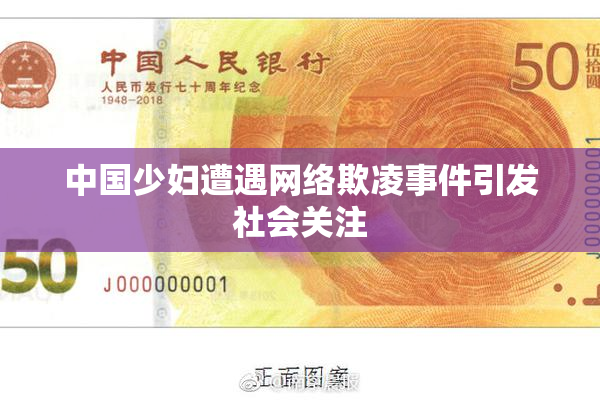 中国少妇遭遇网络欺凌事件引发社会关注
