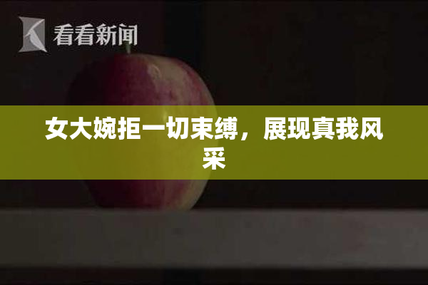 女大婉拒一切束缚，展现真我风采