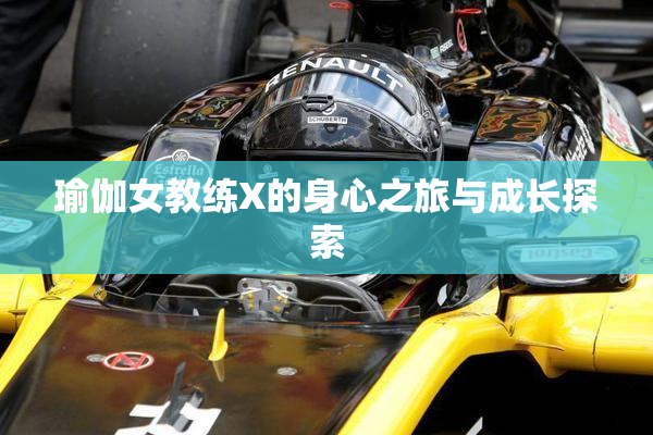 瑜伽女教练X的身心之旅与成长探索