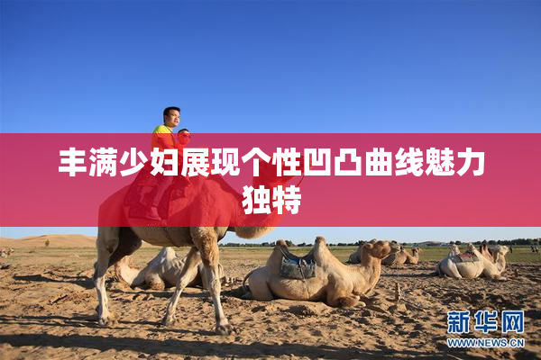 丰满少妇展现个性凹凸曲线魅力独特