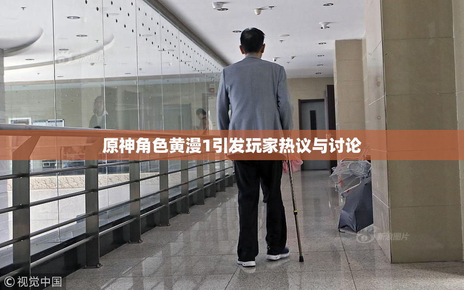 原神角色黄漫1引发玩家热议与讨论