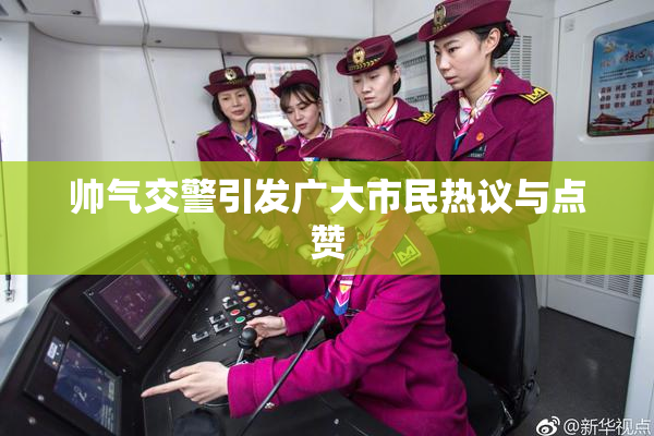 帅气交警引发广大市民热议与点赞