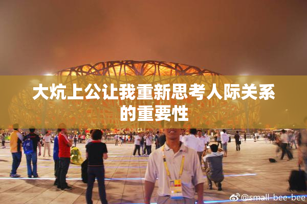 大炕上公让我重新思考人际关系的重要性