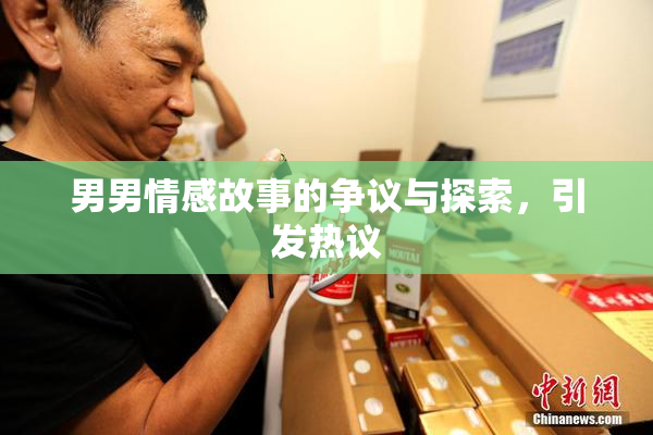 男男情感故事的争议与探索，引发热议