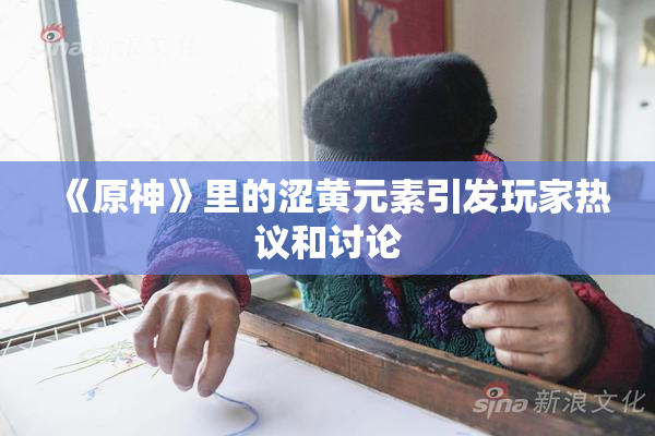 《原神》里的涩黄元素引发玩家热议和讨论