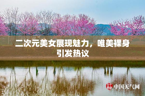 二次元美女展现魅力，唯美裸身引发热议