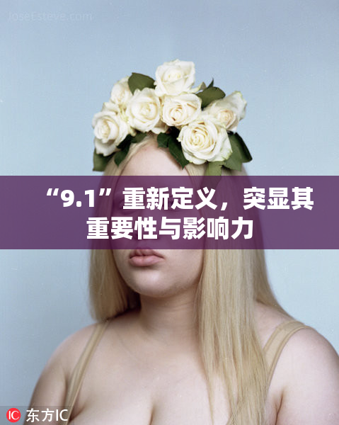 “9.1”重新定义，突显其重要性与影响力