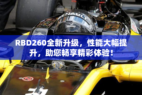 RBD260全新升级，性能大幅提升，助您畅享精彩体验！