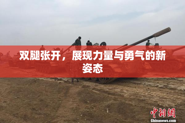 双腿张开，展现力量与勇气的新姿态