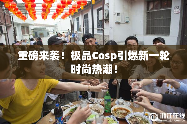 重磅来袭！极品Cosp引爆新一轮时尚热潮！