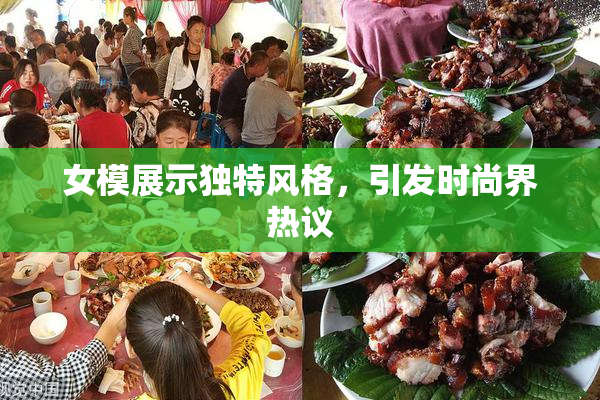 女模展示独特风格，引发时尚界热议