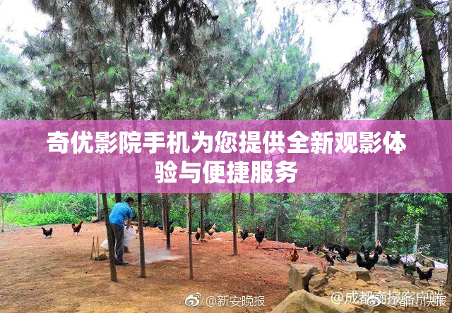 奇优影院手机为您提供全新观影体验与便捷服务