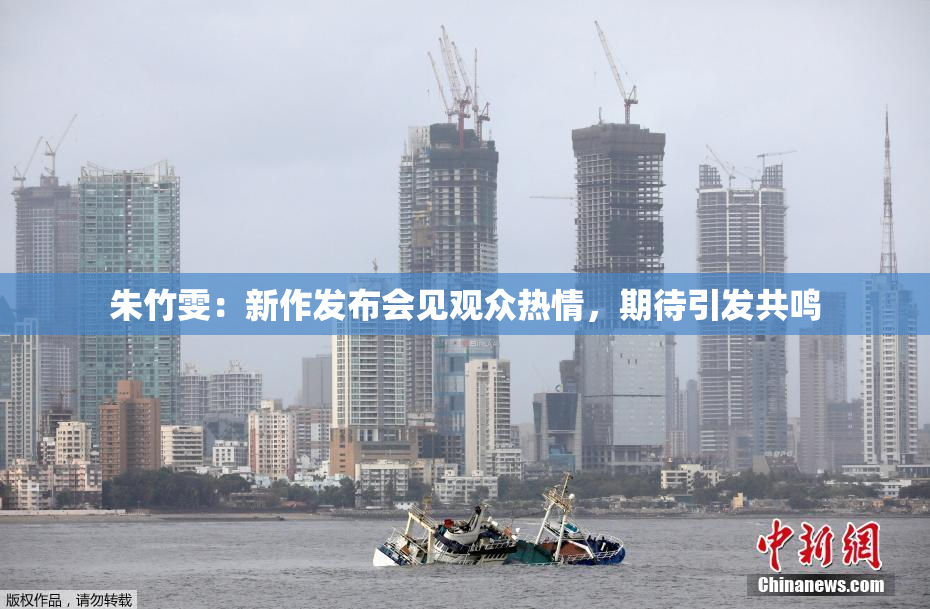 朱竹雯：新作发布会见观众热情，期待引发共鸣