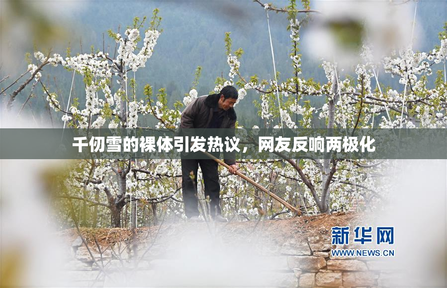 千仞雪的裸体引发热议，网友反响两极化