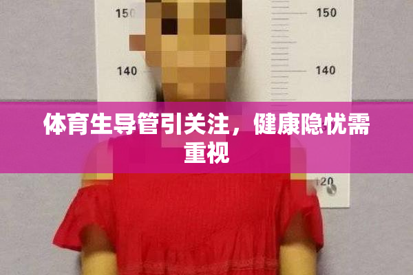 体育生导管引关注，健康隐忧需重视