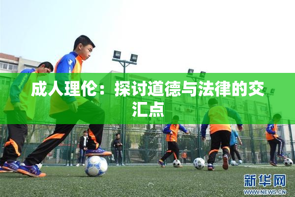 成人理伦：探讨道德与法律的交汇点