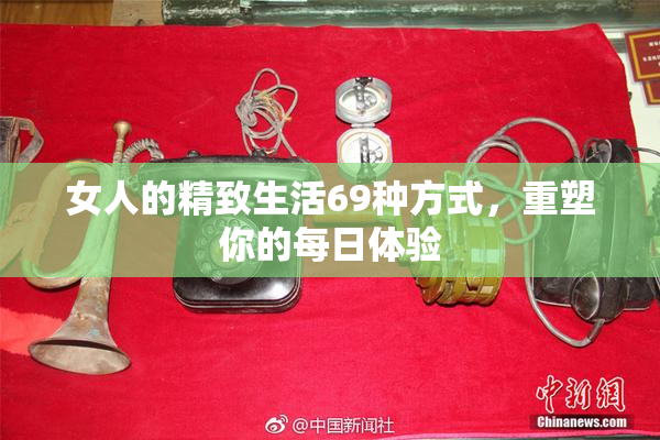 女人的精致生活69种方式，重塑你的每日体验