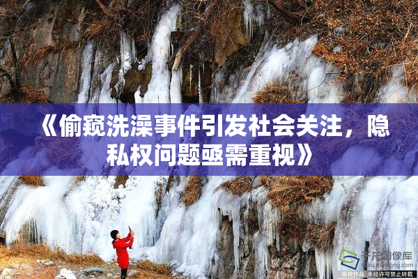 《偷窥洗澡事件引发社会关注，隐私权问题亟需重视》