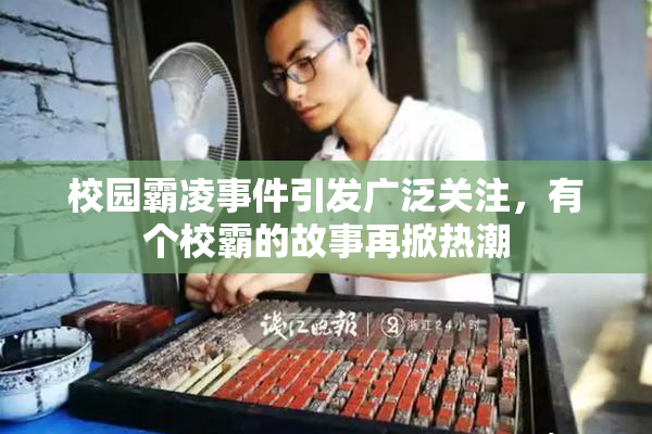 校园霸凌事件引发广泛关注，有个校霸的故事再掀热潮