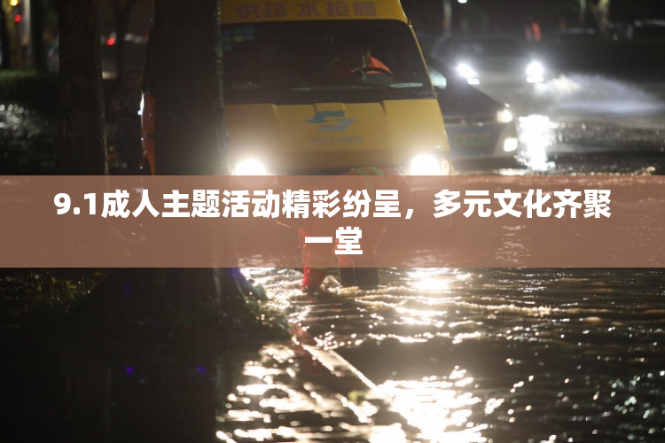 9.1成人主题活动精彩纷呈，多元文化齐聚一堂