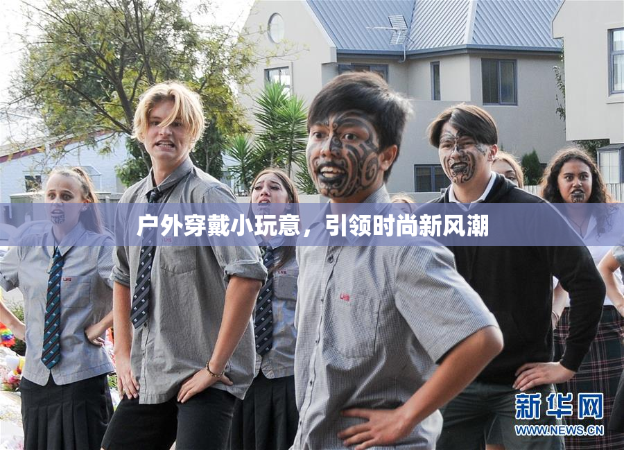 户外穿戴小玩意，引领时尚新风潮