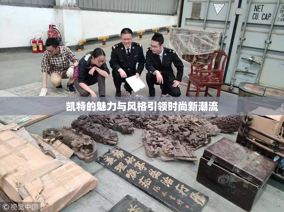 凯特的魅力与风格引领时尚新潮流